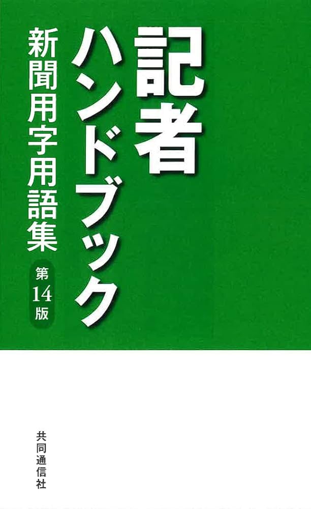 記者ハンドブック 第14版: 新聞用字用語集 | 一般社団法人共同